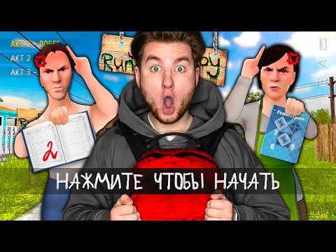 Видео: SCHOOLBOY RUNAWAY В РЕАЛЬНОЙ ЖИЗНИ - ВСЕ СЕРИИ , 1 АКТ!