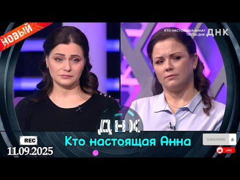Видео: ДНК || Выпуск от 11.09.2025 || «Кто настоящая Анна. Тесты ДНК» || Передачи НТВ