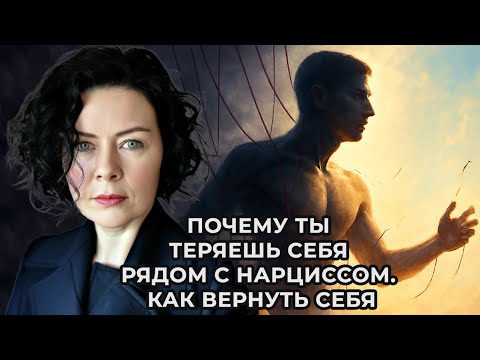 Видео: Почему ты теряешь себя рядом с Нарциссом. Как вернуть себя