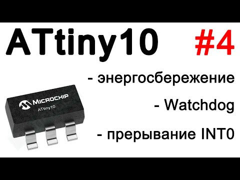 Видео: Энергосбережение на ATtiny10. Watchdog и внешнее прерывание INT0. Потребление ATtiny10 в режиме сна