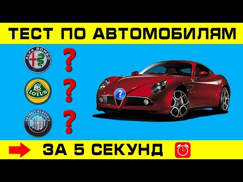 Видео: ПОХОЖИЕ АВТОМОБИЛИ РАЗНЫХ МАРОК. Угадай автомобиль за 5 секунд!