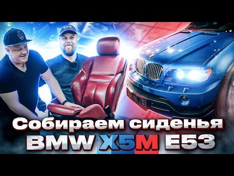 Видео: Строим BMW X5M E53. Сидения и салон