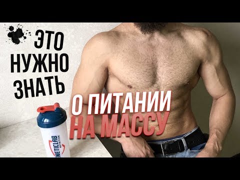 Видео: Питание для набора мышечной массы / Синтез белка, Мышцы