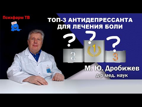 Видео: Топ-3 антидепрессанта для лечения боли.