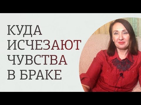 Видео: Куда исчезает любовь в отношениях