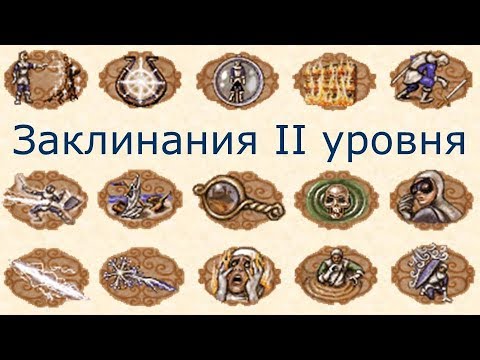 Видео: Заклинания II уровня Герои 3 (Гайд)