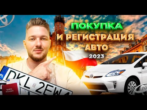 Видео: Как в 2023 году Выглядит: ПОКУПКА И РЕГИСТРАЦИЯ АВТОМОБИЛЯ в Польше?