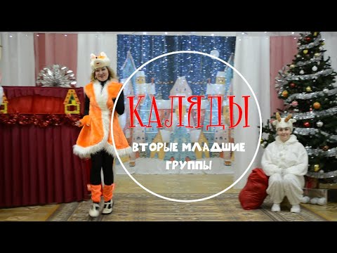 Видео: Каляды -2023. Младшие группы.