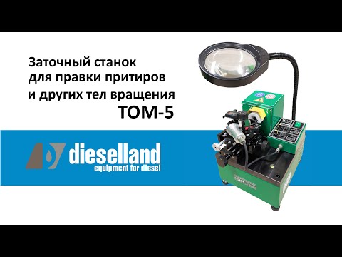 Видео: Станок для заточки притиров и других тел вращения. ТОМ-5.