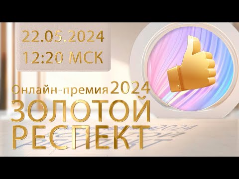 Видео: Онлайн-премия "ЗОЛОТОЙ РЕСПЕКТ-2024"