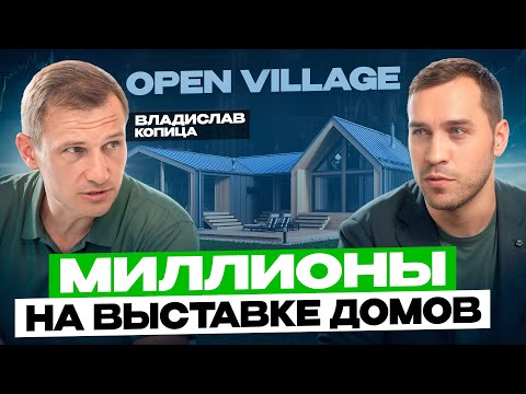 Видео: Open Village теперь в Сибири - От идеи к реализации с Владиславом Копицей