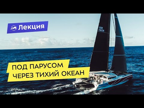 Видео: Под парусом через Тихий океан