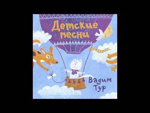 Видео: Все бегут, летят и скачут - Вадим Тур, Даниил Хармс