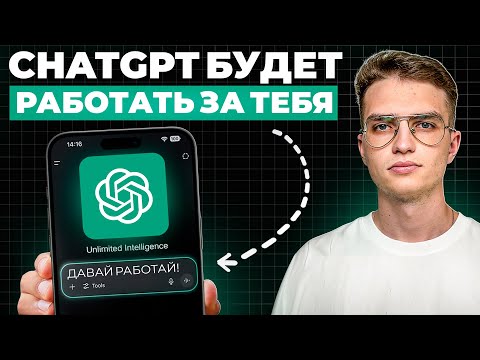 Видео: Как ЗАСТАВИТЬ ChatGPT делать ЛЮБУЮ РАБОТУ за вас? | ПОЛНЫЙ ГАЙД по GPT-5 [СЕКРЕТНЫЕ ФУНКЦИИ]
