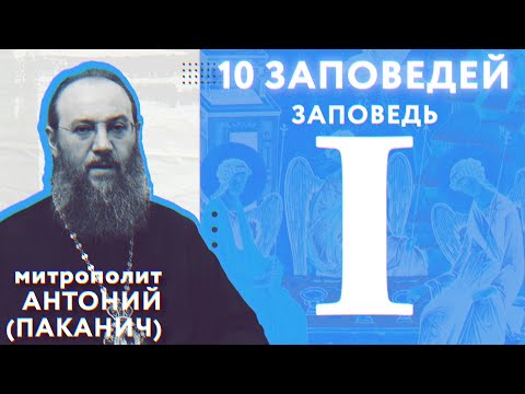 Видео: 10 заповедей Божиих. I заповедь | Митрополит Антоний (Паканич) | ТЕОВЛОГ