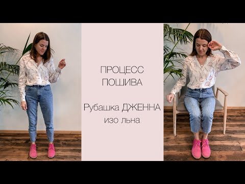 Видео: ПП рубашки ДЖЕННА от vikisews