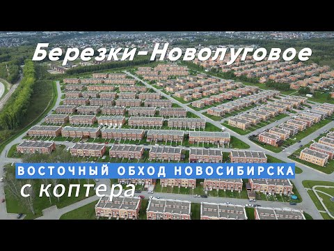 Видео: Поселок Березки Новолуговое в Новосибирске и восточный объезд города с квадрокоптера.