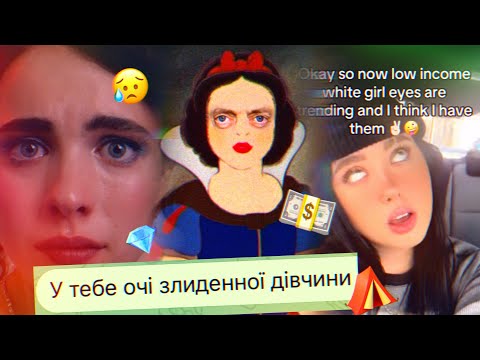 Видео: НОВІ СТИГМИ ДЛЯ ДІВЧАТ: LOW INCOME WHITE GIRL EYES, TRAILER PARK CHEEKBONES