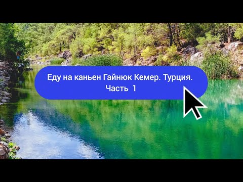 Видео: Путешествие в Турцию  и Египет одинокой  туристки. Еду на каньен Гайнюк ( Кемер) Часть 1