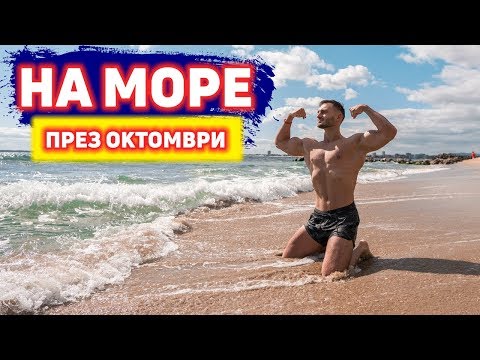 Видео: НА МОРЕ ПРЕЗ ОКТОМВРИ МЕСЕЦ