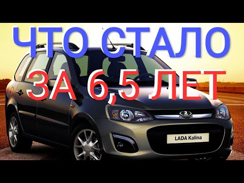Видео: 🔥ЛАДА КАЛИНА-2 ЛЮКС / ЧТО СТАЛО ЗА 6,5 ЛЕТ/ ПРОБЕГ 65т/км🔥