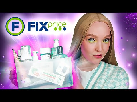 Видео: FIX PRICE 😱  ЛУЧШЕЕ 🙌🏻 Обзор косметики из Фикс Прайс 💕