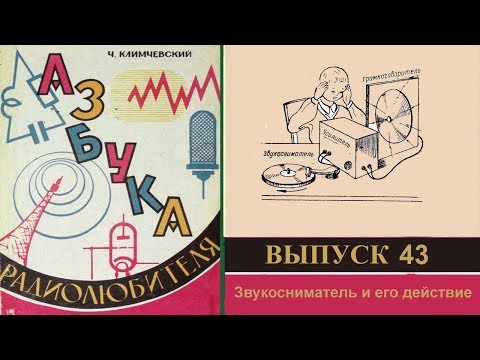 Видео: Звукосниматель и его действие. Азбука радиолюбителя 43