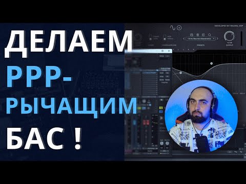 Видео: ДЕЛАЕМ РЫЧАЩЕЙ БАС-ГИТАРУ! Сведение живого баса