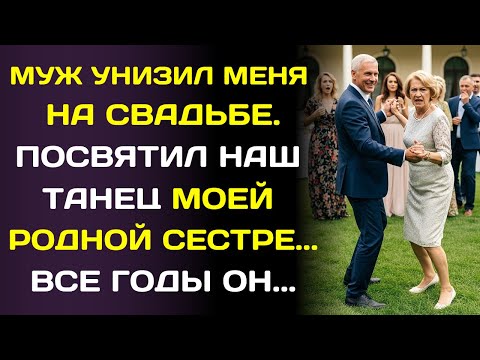 Видео: На свадьбе муж посвятил танец женщине, которую любил десять лет… и это была не я.