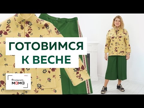 Видео: Весенние тренды в одном образе — куртка из шерсти + кюлоты. Обзор и примерка готовых изделий.