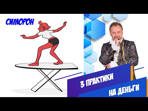 Видео: Симорон три техники на привлечение денег/Исполнение желаний
