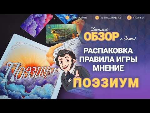 Видео: 📝 Поэзиум (обзор, правила игры, стихи)