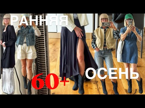 Видео: Мои Луки на Раннюю Осень 🍂 60+ и в самом конце -сюрприз 💃