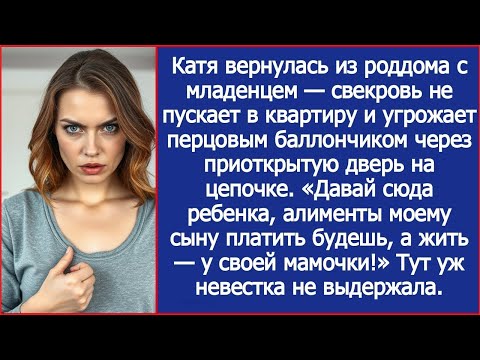Видео: Катя вернулась из роддома с младенцем, свекровь не пускает в квартиру, угрожает перцовым баллон