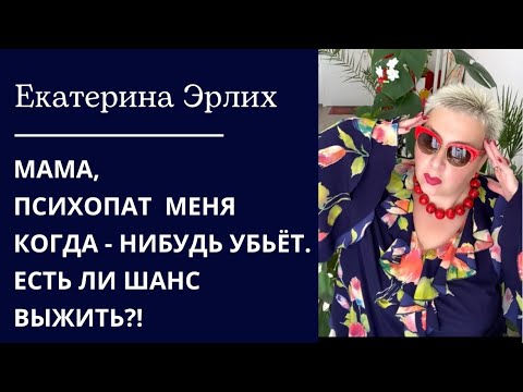 Видео: МАМА, ПСИХОПАТ МЕНЯ КОГДА - НИБУДЬ УБЬЁТ. ЕСТЬ ЛИ ШАНС ВЫЖИТЬ⁉️Екатерина Эрлих