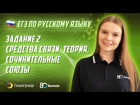 Видео: ЕГЭ по Русскому языку 2022. Задание 2. Средства связи. Теория. Сочинительные союзы