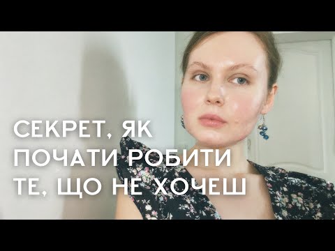 Видео: Як змусити робити себе те, що не хочеш?