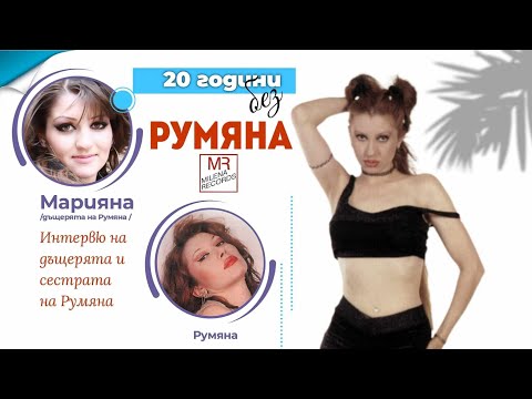 Видео: 20 ГОДИНИ БЕЗ РУМЯНА - интервю на дъщерята и сестрата на Румяна