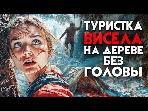 Видео: Туристку из Иркутска нашли на дереве без головы. Трупы застыли с ужасом на лицах. Трагедия в Сибири.