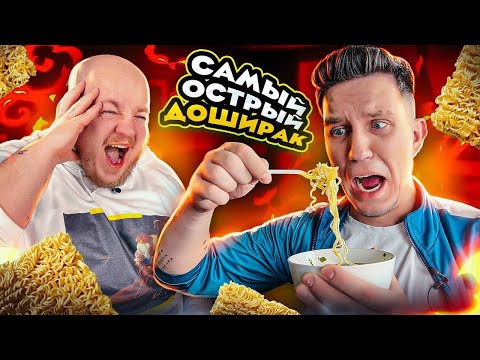 Видео: МАСЛЕННИКОВ ПРОБУЕТ САМЫЙ ОСТРЫЙ ДОШИРАК В МИРЕ!