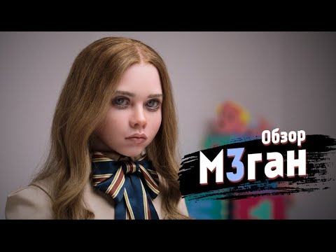 Видео: Обзор фильма "М3ГАН" 2023 года