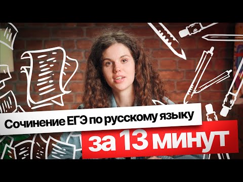 Видео: Сочинение ЕГЭ по русскому языку за 13 минут | Оксана Кудлай