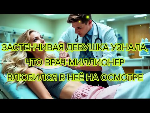 Видео: Застенчивая девушка узнала, что врач миллионер влюбился в неё на осмотре #историялюбви #любовь