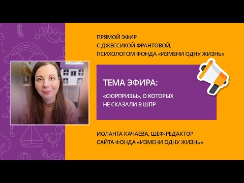 Видео: «Сюрпризы», о которых не сказали в ШПР. Прямой эфир с психологом фонда Джессикой Франтовой.