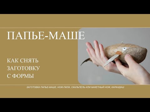 Видео: Техника папье маше. Как снять заготовку с формы.