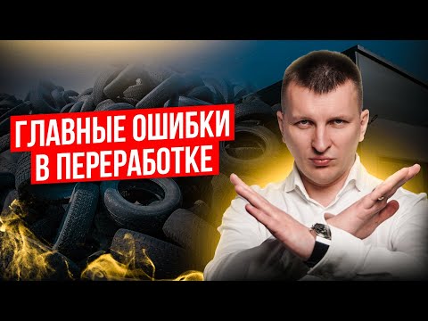 Видео: Эти ошибки УБЬЮТ бизнес по переработке шин! Последствия неизбежны...