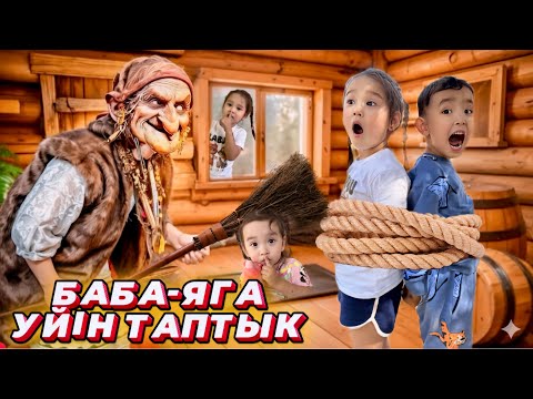 Видео: БАБА ЯГА ҮЙІН ТАПТЫҚ😱|ШЫН ӨМІРДЕ БАР ЕКЕН🤯|БАЛАЛАРДЫ ҰРЛАҒАН БА?🤫@DarikoshErkeshaBaiken 
