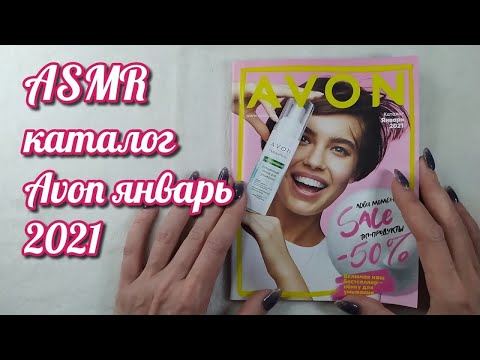 Видео: Каталог AVON, асмр близкий шепот, обвожу буквы, листаю журнал Эйвон • ASMR звуки, видео для сна