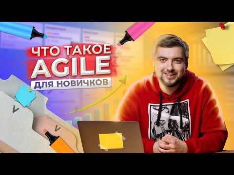 Видео: Что такое Agile? Scrum VS Kanban ДЛЯ НОВИЧКОВ / Про IT / Geekbrains