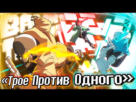 Видео: 🔥Песня "Трое против одного" [BAD TIME TRIO] 🔪🧡☄️
